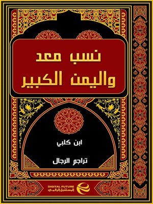 cover image of نسب معد واليمن الكبير